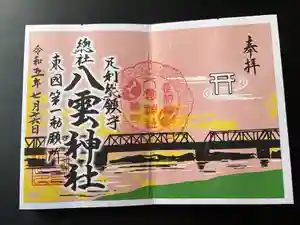 八雲神社(緑町)の御朱印