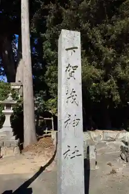 下賀茂神社の塔