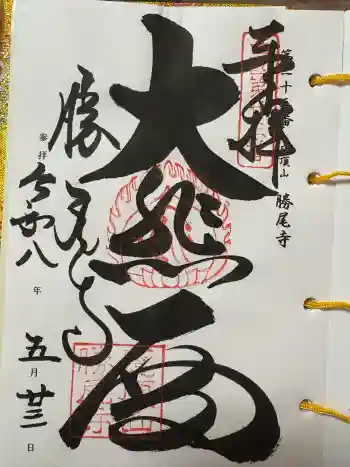 勝尾寺の御朱印 2026年05月