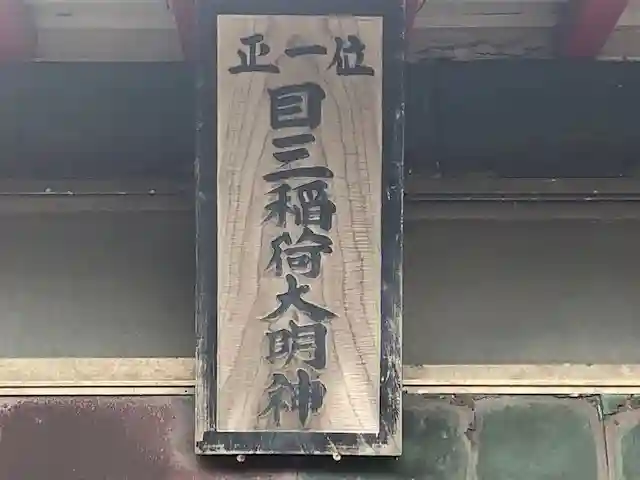 目三稲荷大明神のその他建物