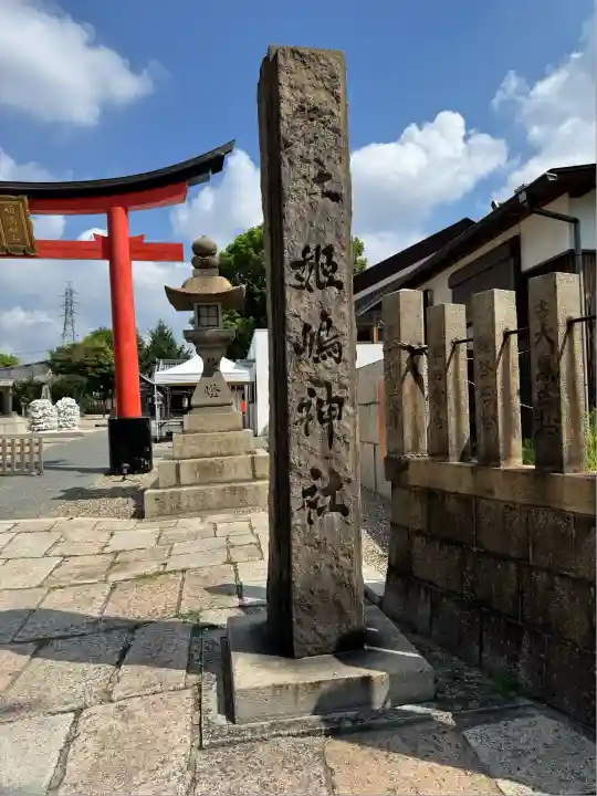 姫嶋神社(大阪府)