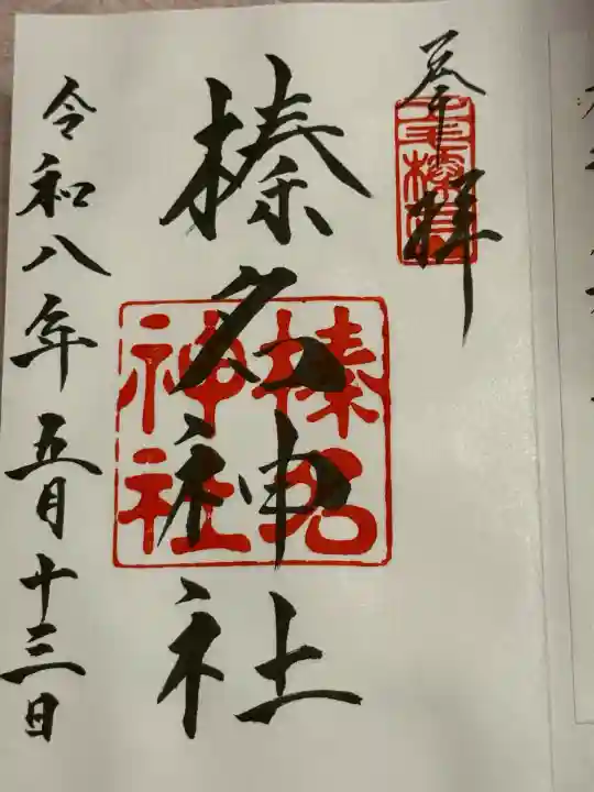 榛名神社の御朱印