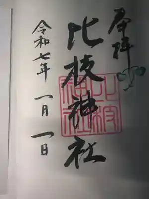 比枝神社の御朱印
