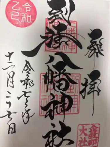 到津八幡神社の御朱印