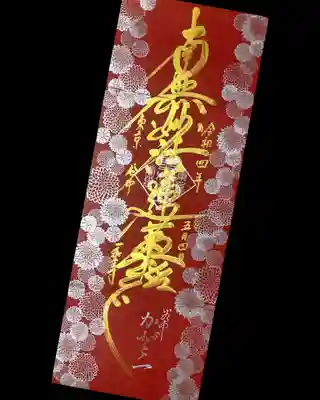 ダイナミックな御首題を頂きたいと思い、赤和紙御朱印帳4面にてお書き頂きました。
模様は菊Bで飾って頂きました。
金ピカ&銀ピカで輝く御首題です✨😄