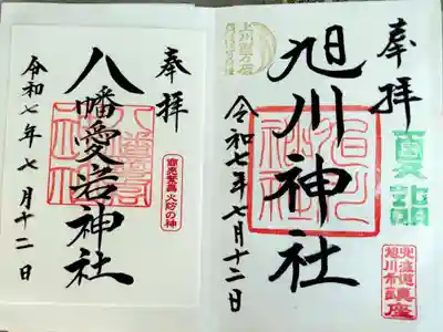 旭川神社夏詣の御朱印と、八幡愛宕神社の御朱印です