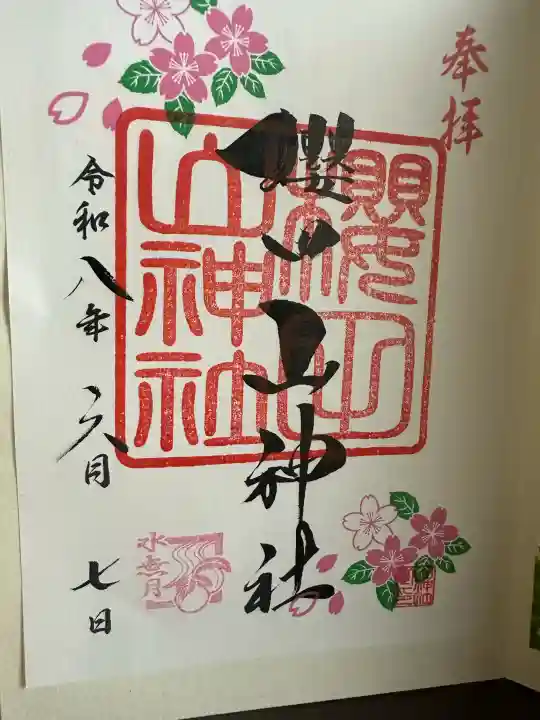 櫻田山神社の御朱印