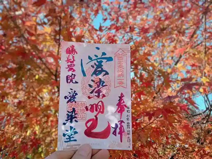 愛染堂勝鬘院の御朱印