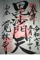 覚林寺の御朱印