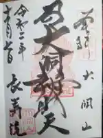 長寿院の御朱印