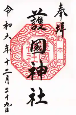 曾屋神社の御朱印