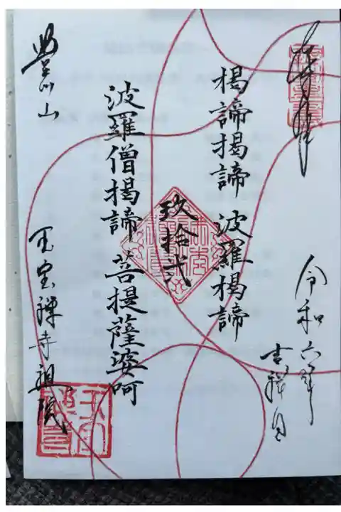 2024年御朱印