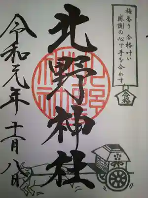北野神社の御朱印