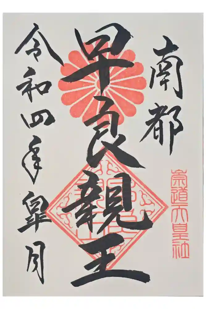 崇道天皇社の御朱印