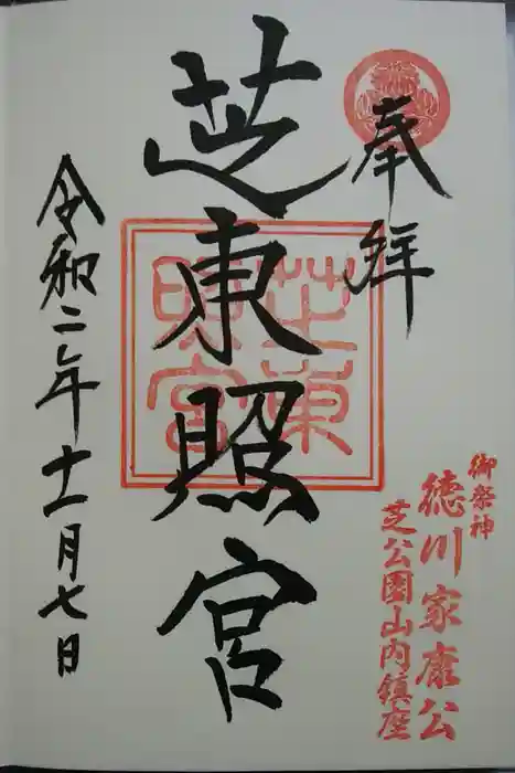 芝東照宮の御朱印