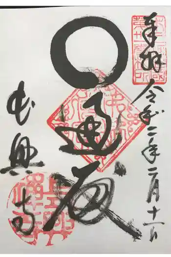 長興寺の御朱印 2020年02月