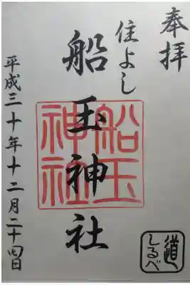 平成３０年１２月２４日参拝