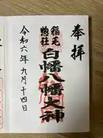 白幡八幡大神の御朱印