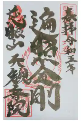 金胎寺の御朱印