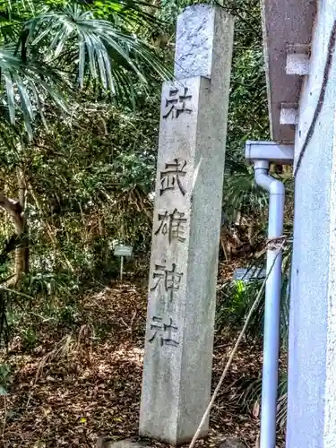 武雄神社のその他建物