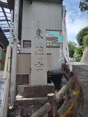 水戸東照宮(茨城県)