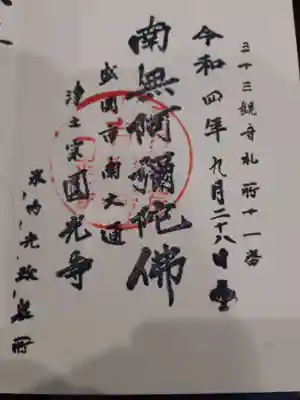 円光寺の御朱印