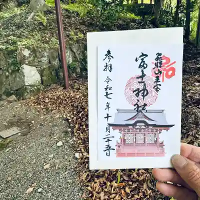 富士神社(岐阜県)