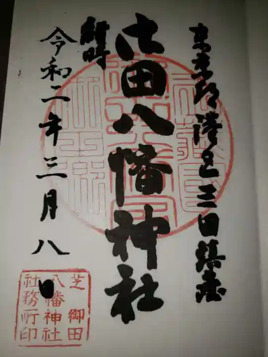 御田八幡神社の御朱印