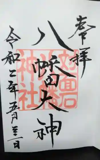 対面石八幡神社の御朱印
