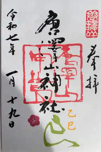 唐澤山神社の御朱印 2025年01月