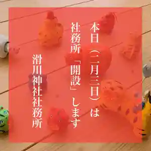 滑川神社 - 仕事と子どもの守り神(福島県) 2022年02月03日(木)〜(2022年02月03日(木) 12時12分30秒投稿)