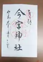 今宮神社の御朱印