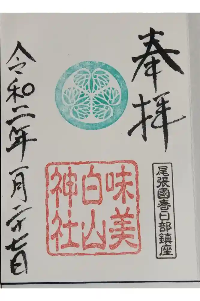 白山神社（二子町）の御朱印