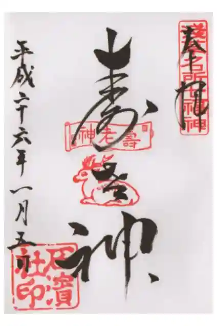 石濱神社の御朱印