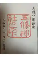 五條天神社の御朱印