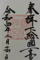 香取神宮の御朱印