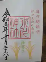 麻布氷川神社の御朱印