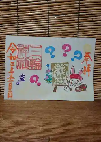 三輪神社の御朱印