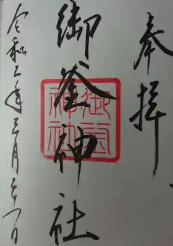 御釜神社の御朱印
