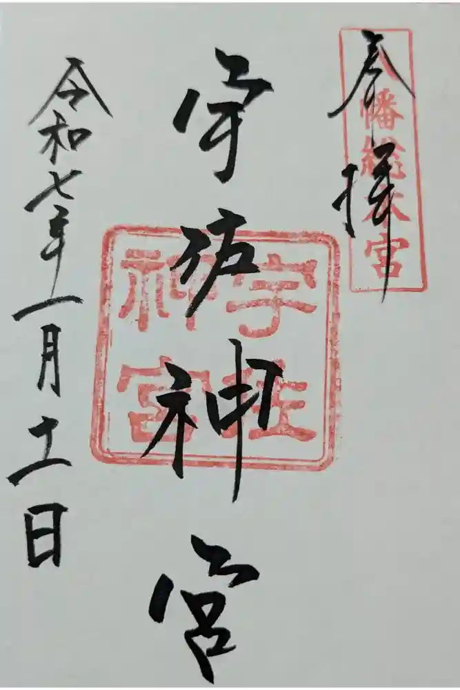 宇佐神宮の御朱印