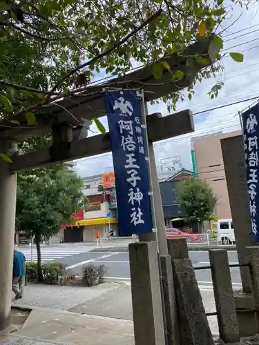 阿倍王子神社(大阪府)