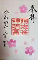 阿佐ヶ谷神明宮の御朱印