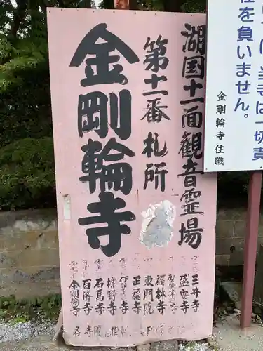 金剛輪寺(滋賀県)