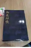 烏森神社の御朱印