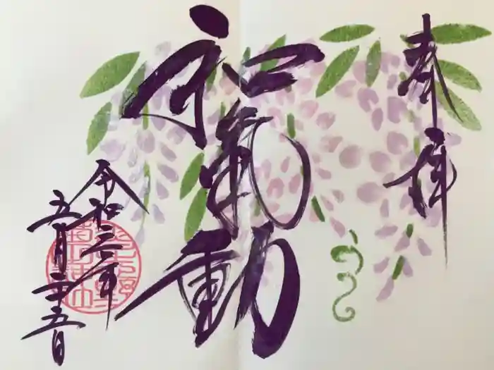 菊田神社の御朱印