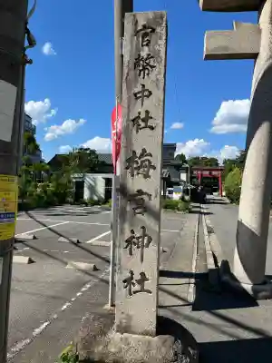 梅宮大社(京都府)