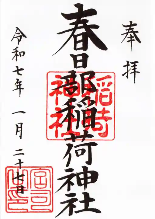 春日部稲荷神社の御朱印