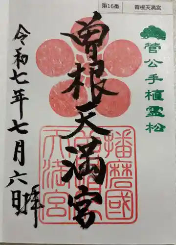 曽根天満宮の御朱印