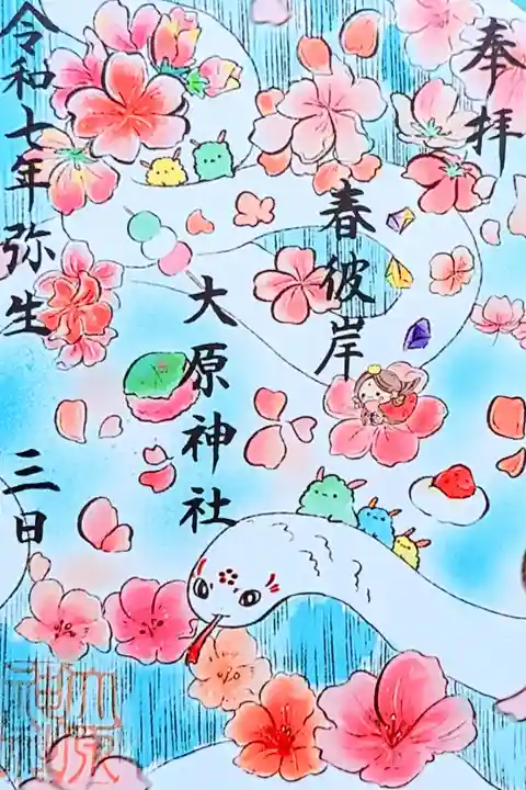 令和7年 期間限定御朱印 3月
『春彼岸』
初穂料 300円