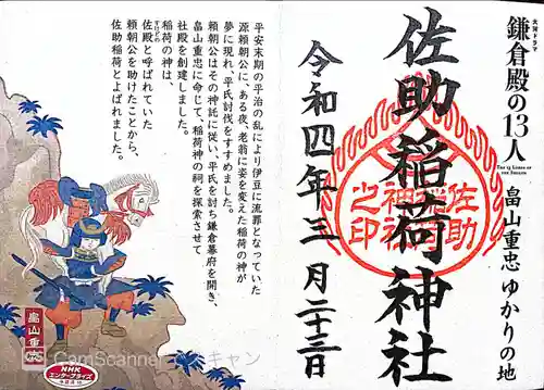 佐助稲荷神社の御朱印